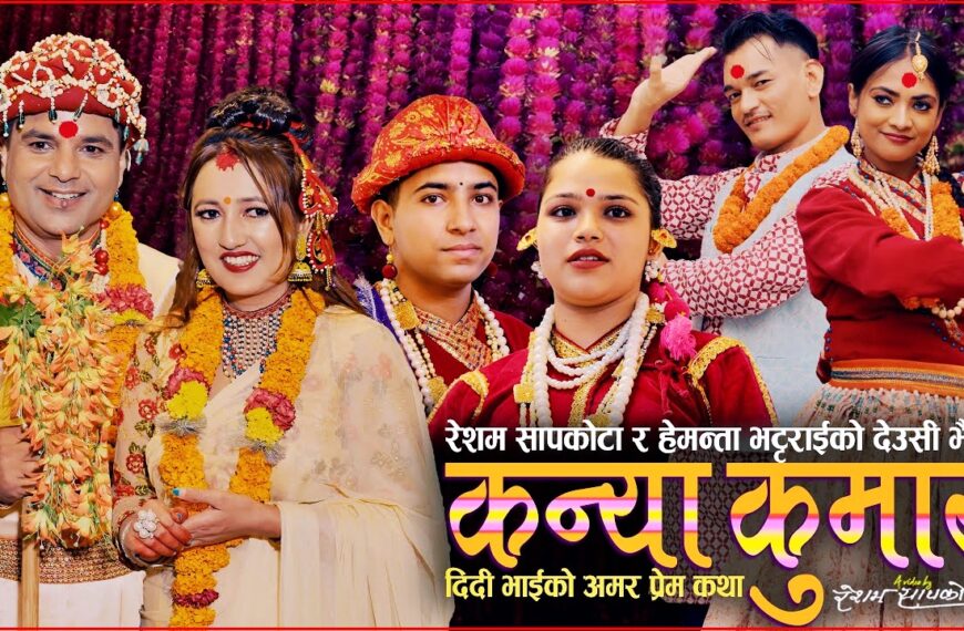 तिहारको कोसेली ‘कन्या कुमार’ सार्वजनिक : दिदी-भाइको माया र पौराणिक कथाको जीवन्त प्रस्तुति